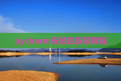 pycharm安装包安装教程