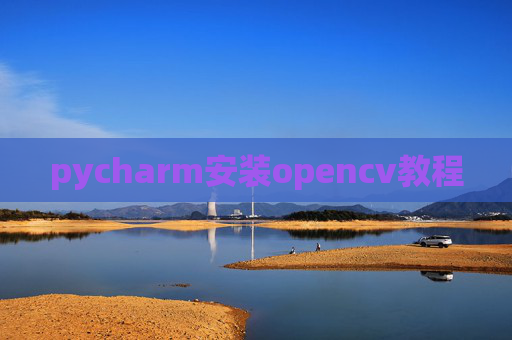 pycharm安装opencv教程