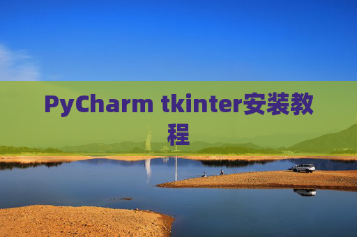 PyCharm tkinter安装教程 PyCharm tkinter安装教程